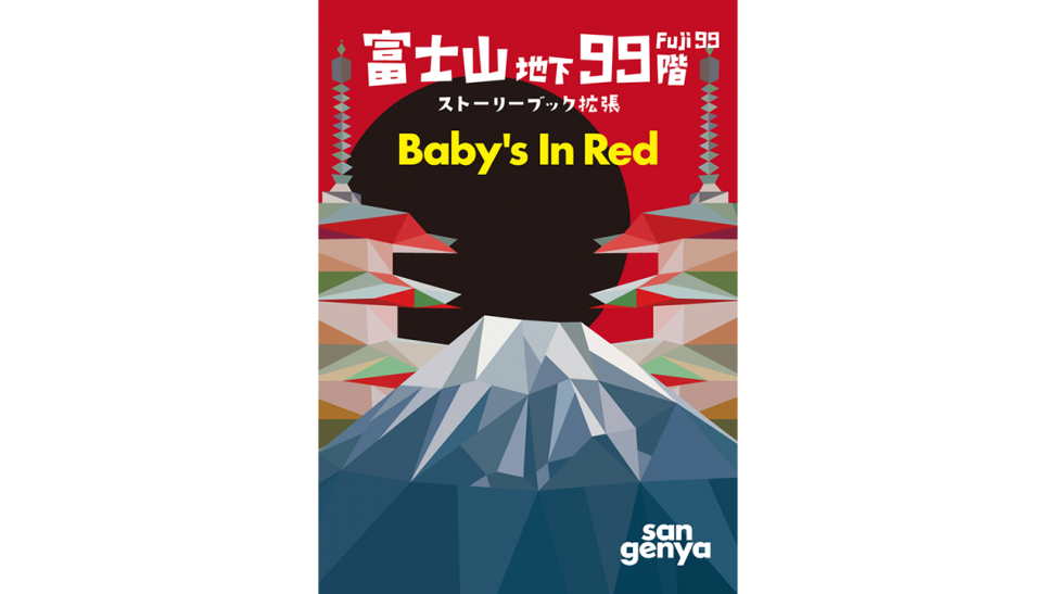 富士山地下99階 ストーリーブック拡張 Baby’s In Red