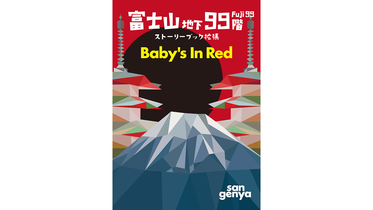 富士山地下99階 ストーリーブック拡張 Baby’s In Red